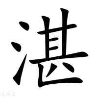 湛的意思|湛：湛的意思/造詞/解釋/注音